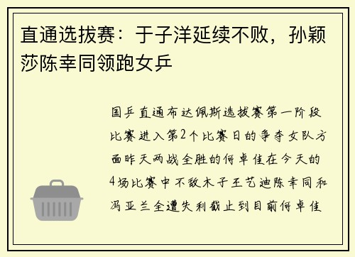 直通选拔赛：于子洋延续不败，孙颖莎陈幸同领跑女乒