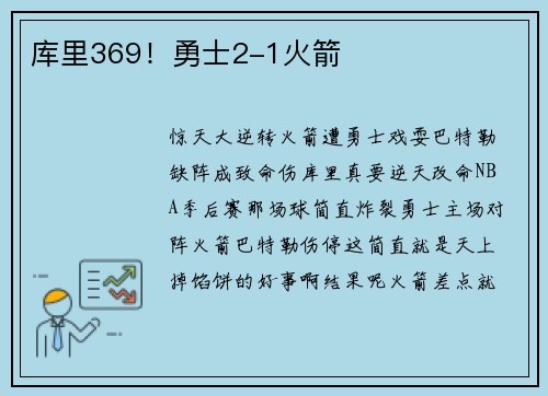 库里369！勇士2-1火箭