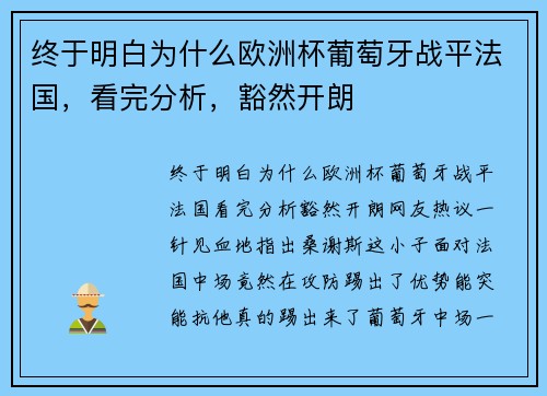 终于明白为什么欧洲杯葡萄牙战平法国，看完分析，豁然开朗