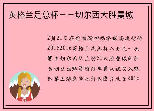 英格兰足总杯－－切尔西大胜曼城