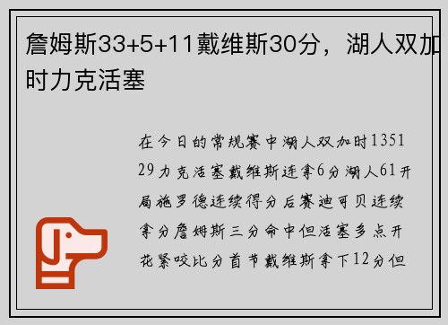 詹姆斯33+5+11戴维斯30分，湖人双加时力克活塞