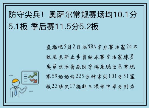 防守尖兵！奥萨尔常规赛场均10.1分5.1板 季后赛11.5分5.2板