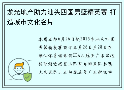 龙光地产助力汕头四国男篮精英赛 打造城市文化名片